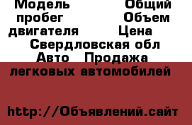  › Модель ­ 2 114 › Общий пробег ­ 20 000 › Объем двигателя ­ 15 › Цена ­ 78 - Свердловская обл. Авто » Продажа легковых автомобилей   